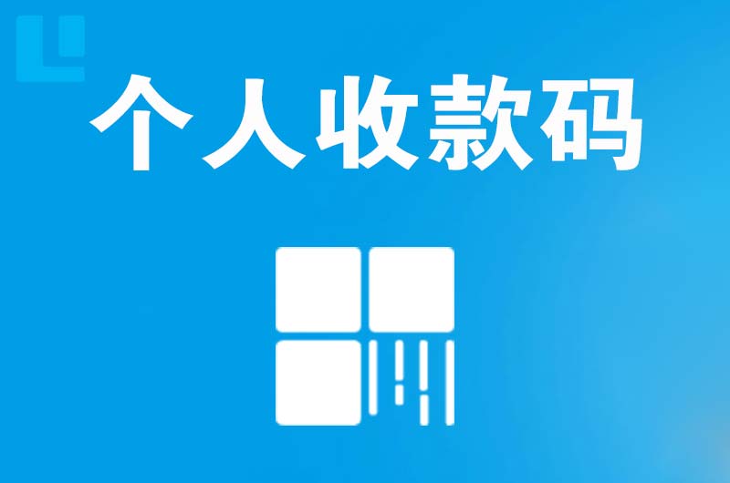 张掖拉卡拉个人收款码