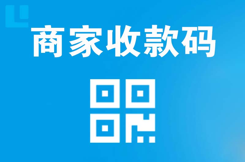 张掖拉卡拉商家收款码