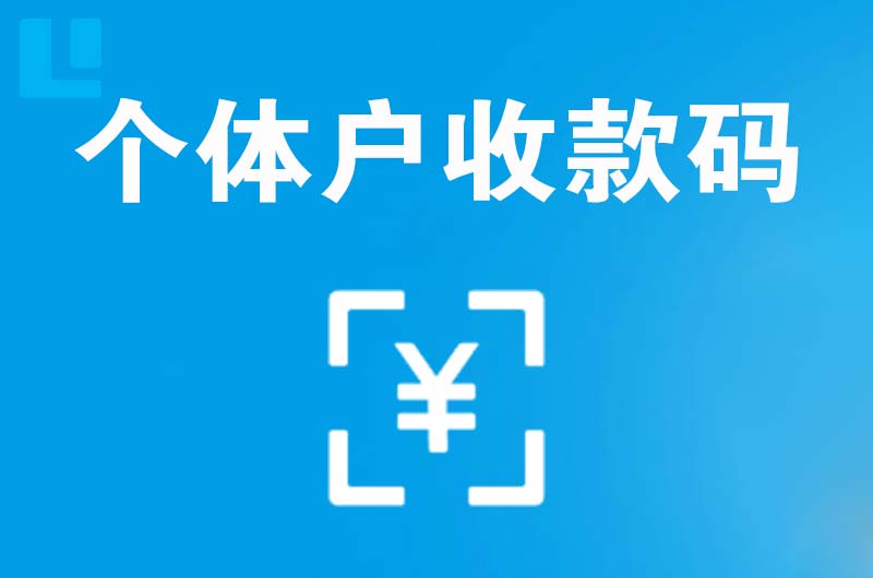 张掖拉卡拉个体户收款码