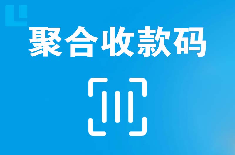 张掖拉卡拉聚合收款码